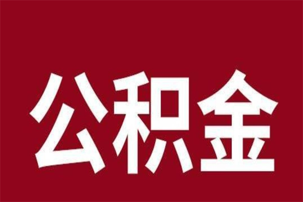 柳林公积金离职后可以全部取出来吗（柳林公积金离职后可以全部取出来吗多少钱）