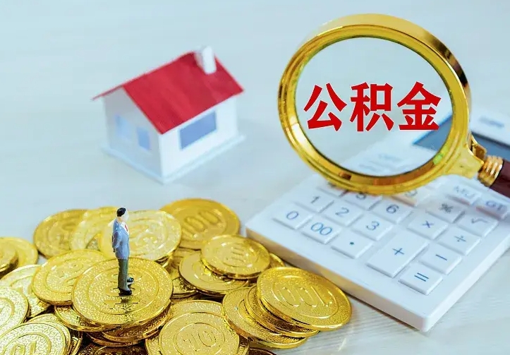 柳林离开怎么取公积金（离开一个城市取走住房公积金）